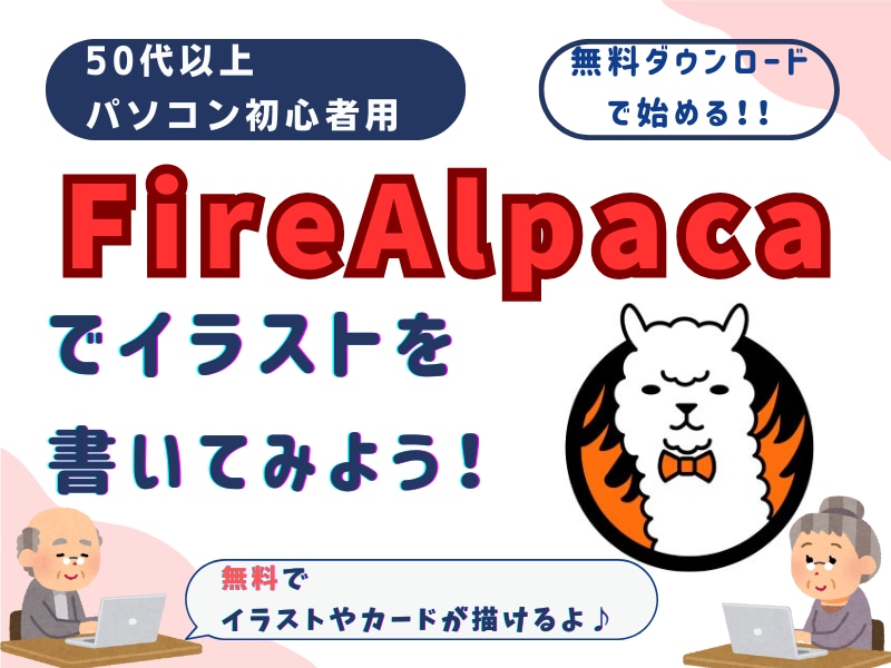 無料で！FireAlpacaでイラストを学べます 初心者でも安心！FireAlpacaで簡単イラストカード作り イメージ1