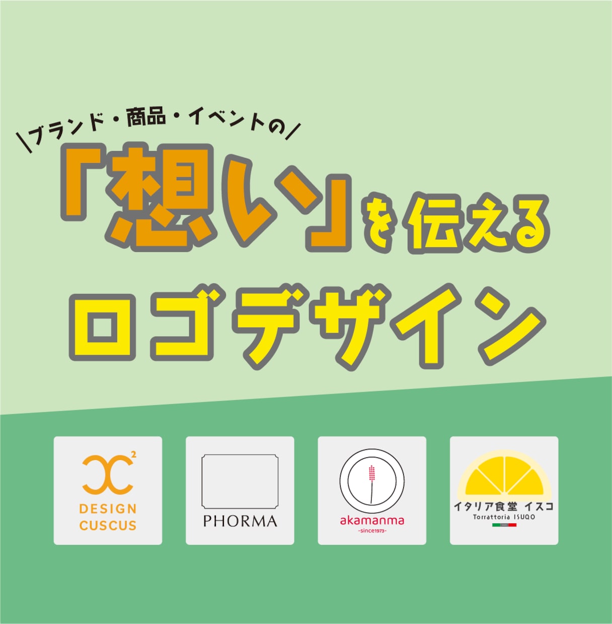 ブランドの「想い」を乗せたロゴを作ります トコトン作り込みたい方必見！！ イメージ1