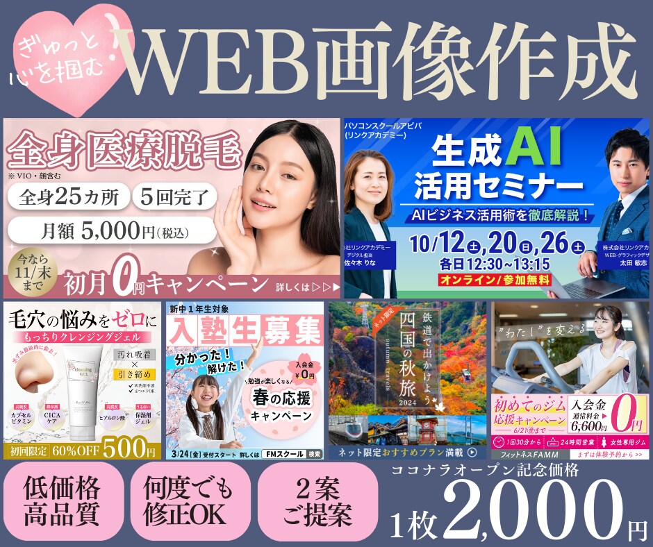 ぎゅっと心を掴むWEB画像を低価格で作成します ココナラ初めての方もご安心ください！丁寧に対応致します。 イメージ1