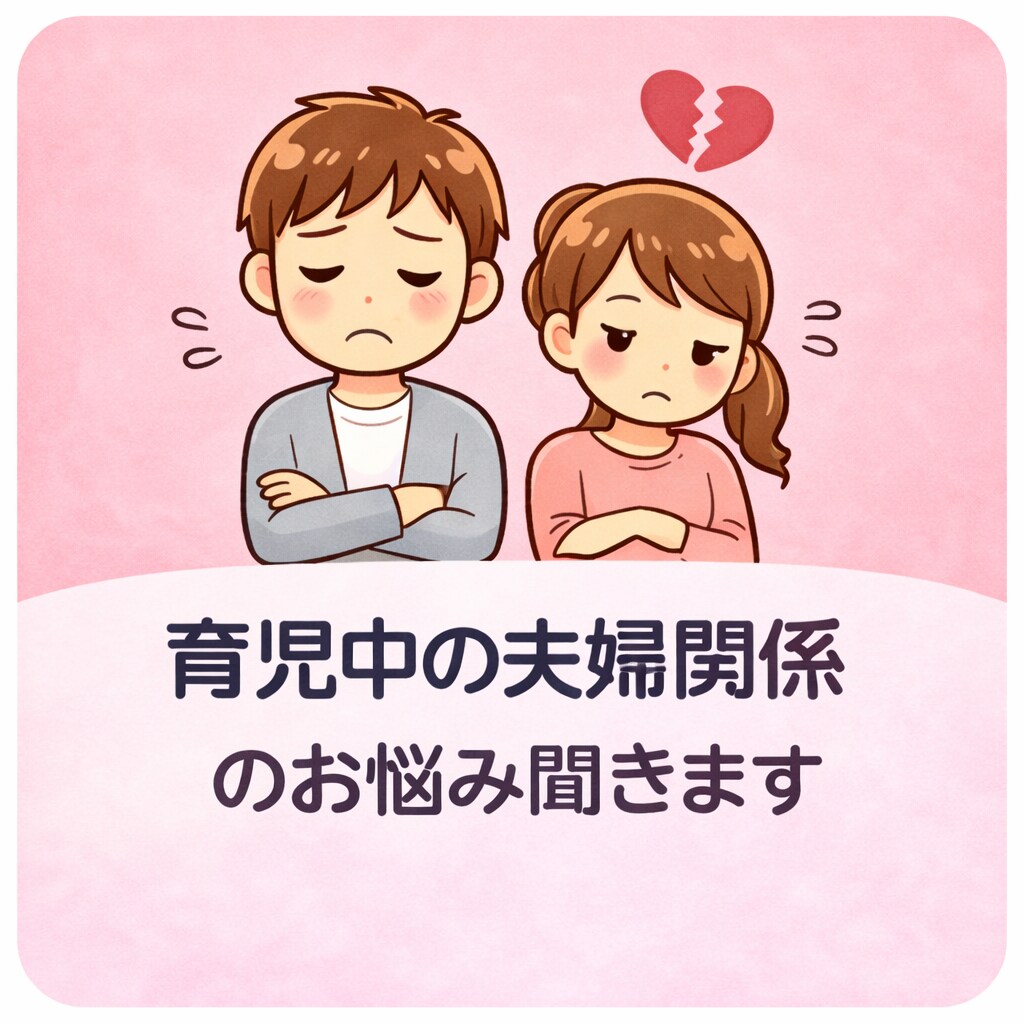 育児中の夫婦関係のお悩み聞きます 今からでも大丈夫!夫婦間コミュニケーション イメージ1