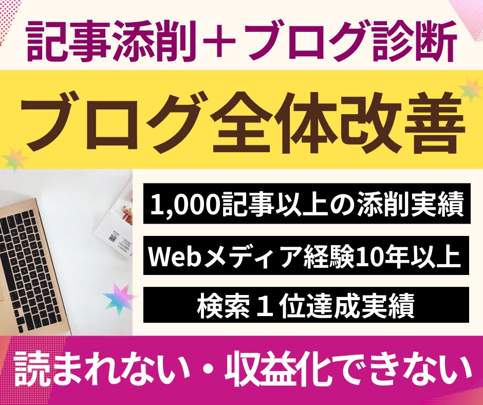 記事添削＋ブログ診断⭐︎まとめて全体改善します 「文章×アフィリエイト×SEO×収益化」記事添削＋ブログ診断 イメージ1