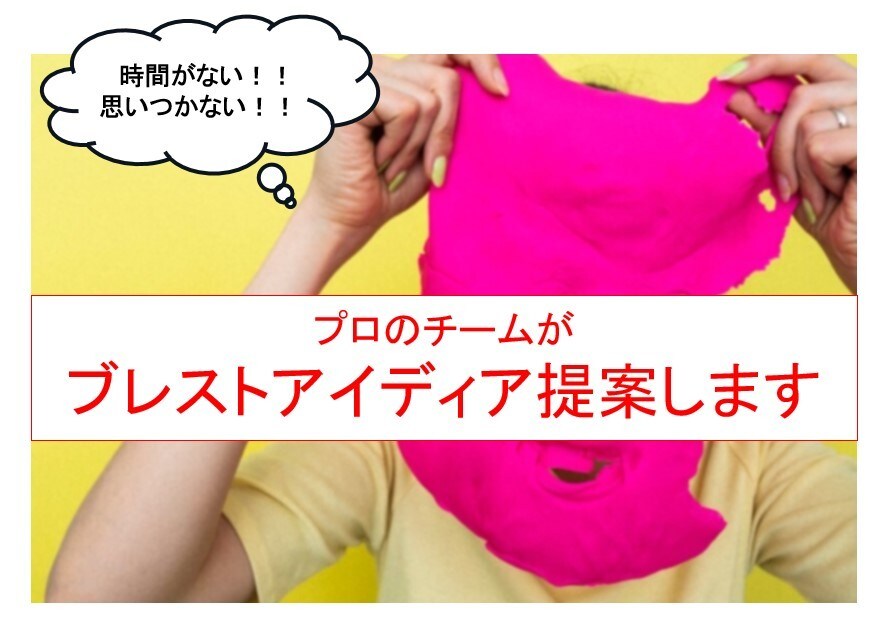 あなたのアイデアの枠を広げます 大手企業所属！企画出しのプロがアイデアを出します！ イメージ1