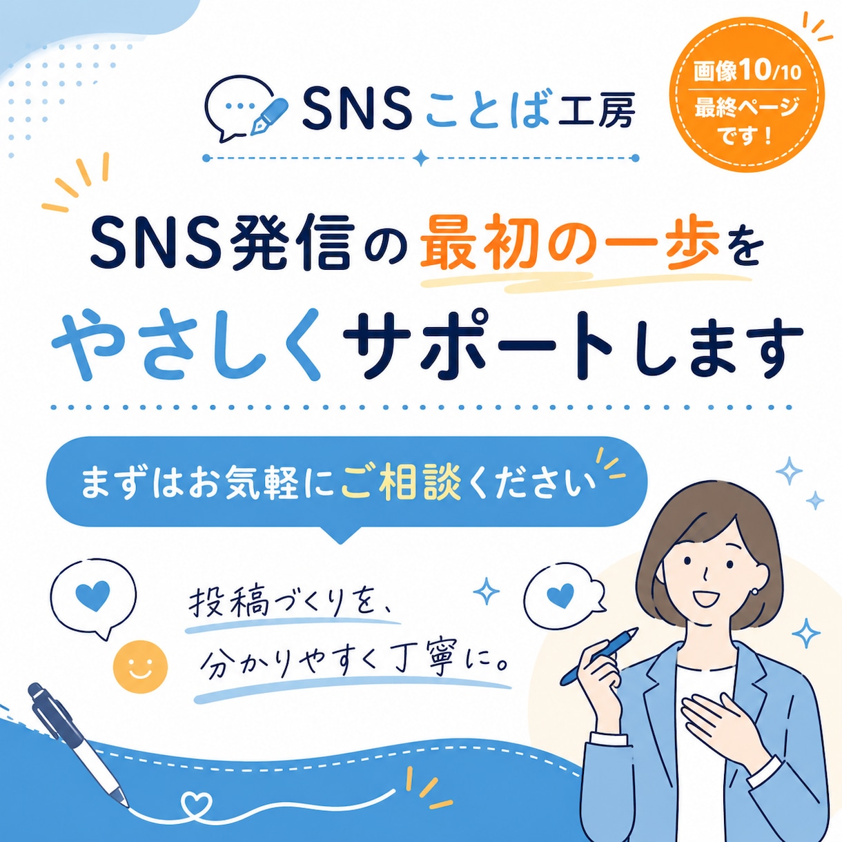 X・SNS投稿文を10本まとめて作成します 投稿ネタからお任せ！あなたらしい発信をやさしくサポートします イメージ10