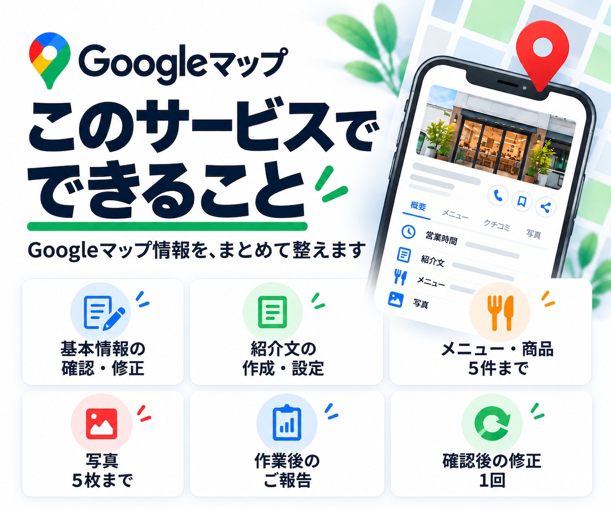 MEO対策でGoogleマップ情報を整えます Googleビジネスプロフィールの情報を修正・更新 イメージ2