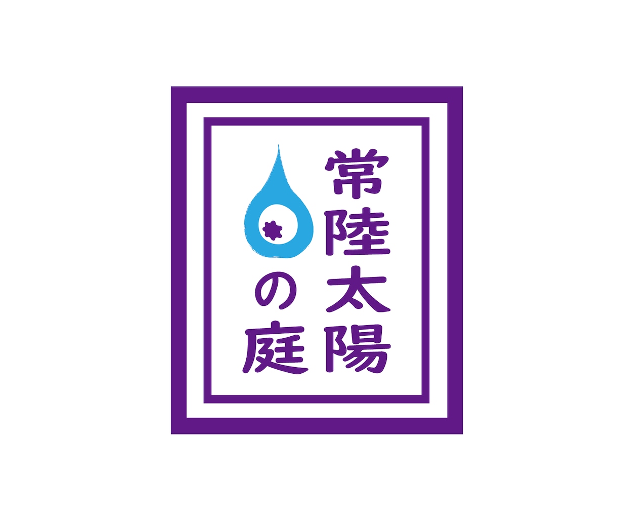 貴社のロゴ、商品PR用、記念ロゴをお作りします ご要望に沿ったオリジナルロゴを制作します イメージ10