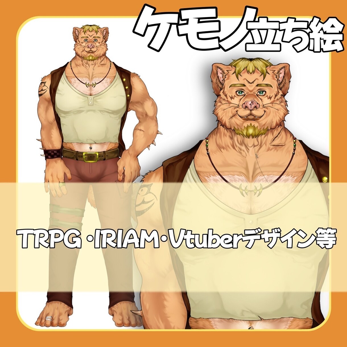 IRIAM等で使える"ケモノ"の立ち絵描きます あなただけのケモノ描きます。胸上2000〜 イメージ2