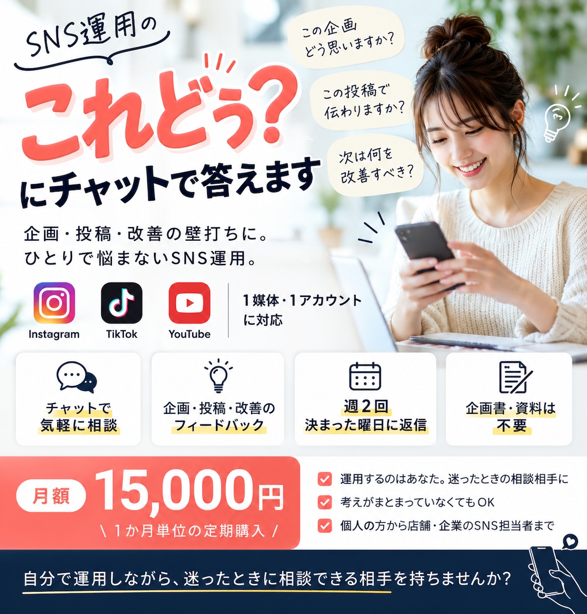 SNS運用の「これどう？」にチャットで答えます 企画・投稿・改善の壁打ちに。ひとりで悩まないSNS運用 イメージ1