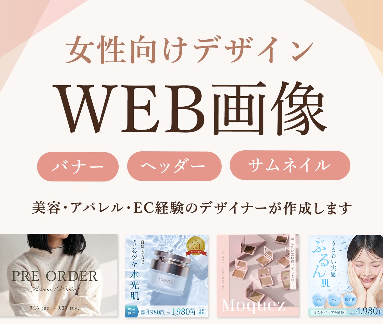 現役ECデザイナーがバナー・ヘッダー等を制作します 【先着3名様2,000円】女性に響くWEB画像を作成 イメージ1