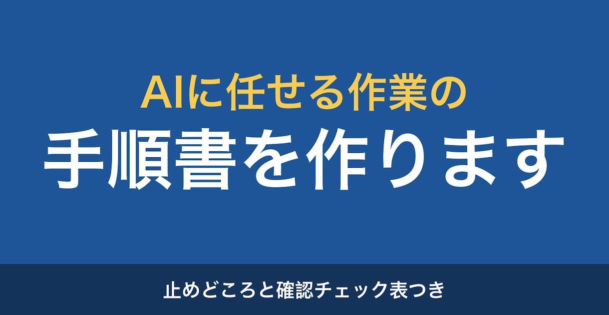 AIに作業を任せる手順書とチェック表を作ります 手順・止めどころ・チェック表・戻し方の4点をお渡しします イメージ1