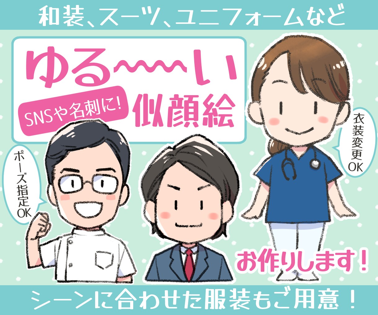 ゆる～いタッチの＜ふんわり似顔絵＞お描きします ポーズ指定可能！衣装替え可能！アイコンや名刺に丁度良い♪ イメージ1