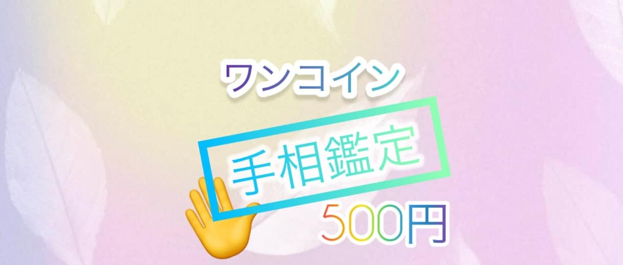 限定✴︎ワンコインで手相鑑定いたします ワンコインで質問ひとつ、鑑定いたします。 イメージ1
