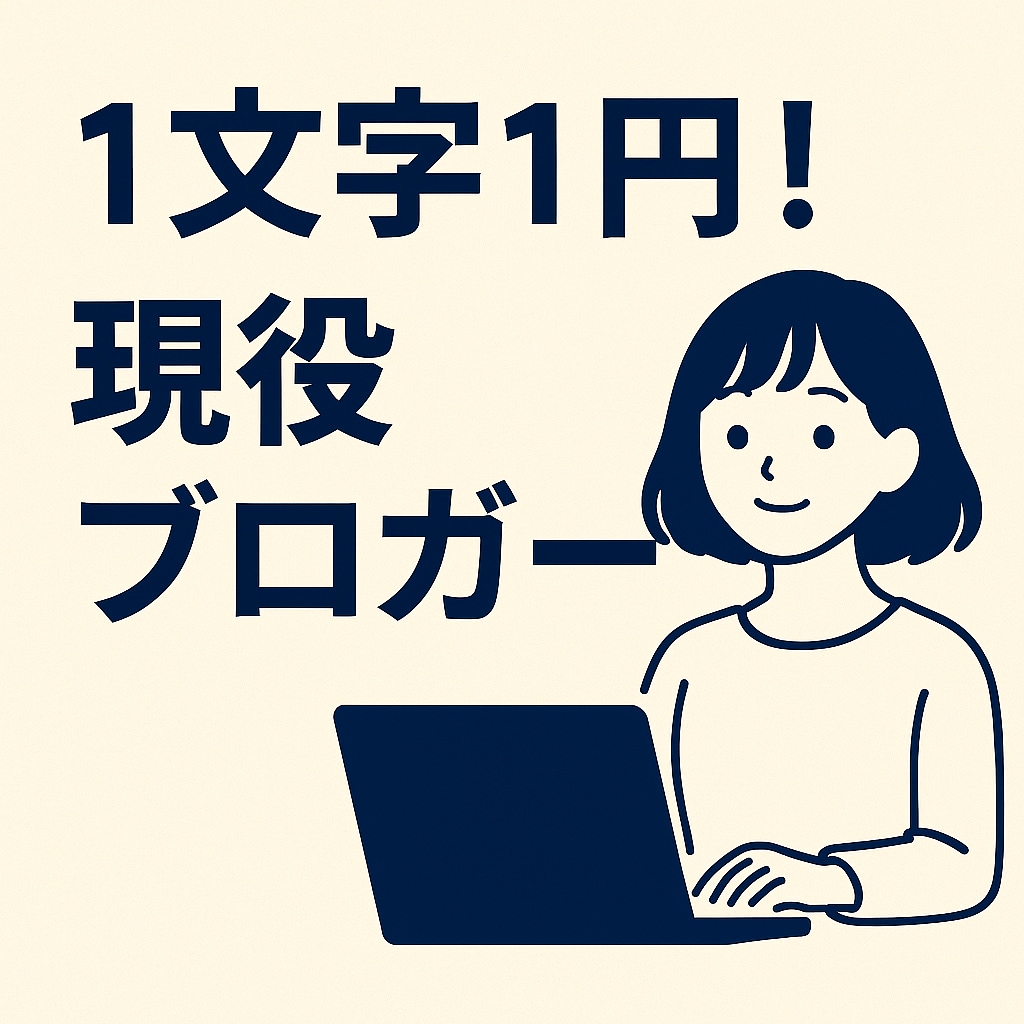 1文字1円/現役ライターが執筆します SEO対策×高品質で差がつく！丁寧なブログ記事を届けます。 イメージ2