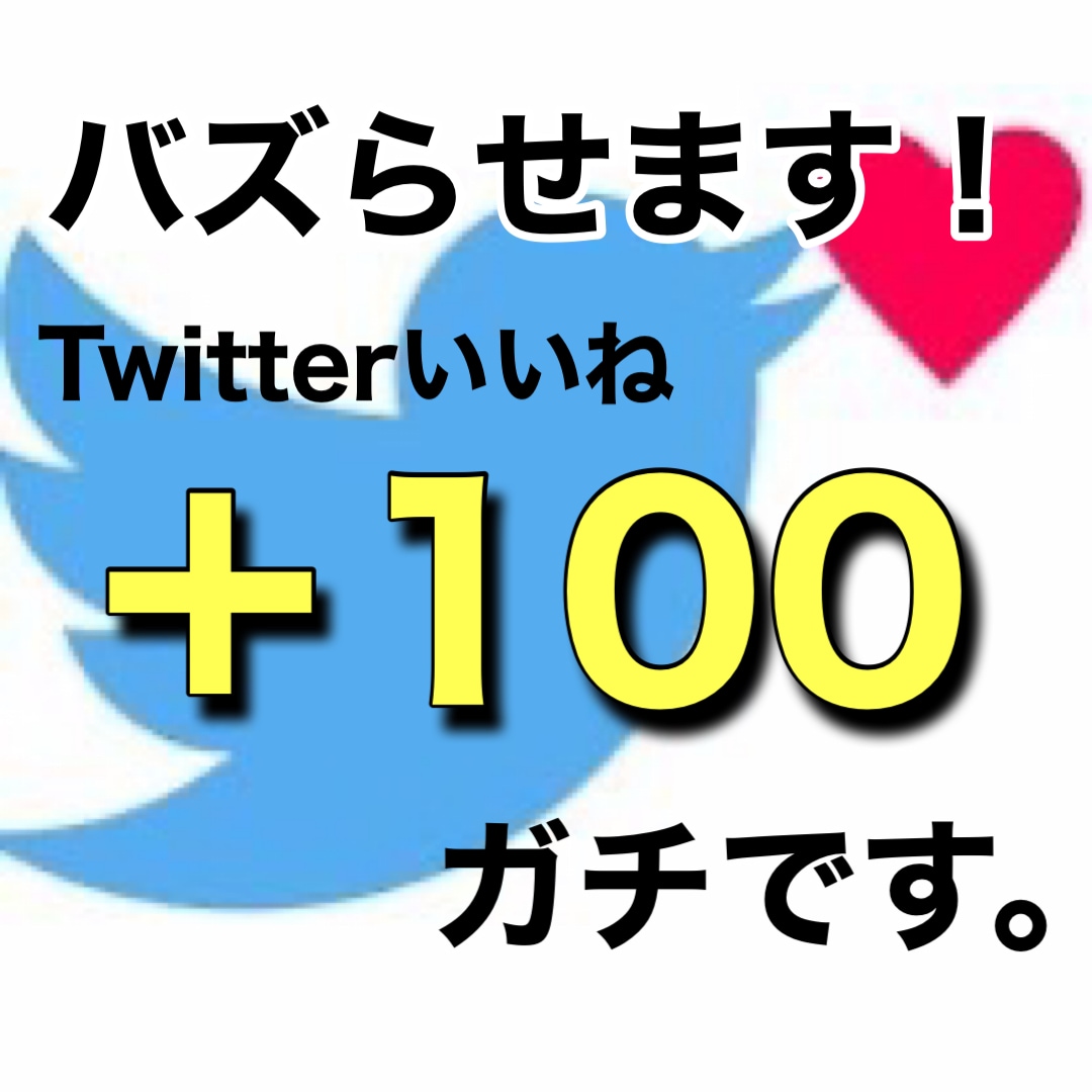Twitterバズりいいね100なるまで宣伝します ツイートの拡散宣伝、映え、バズりを徹底的にサポート致します。 イメージ1