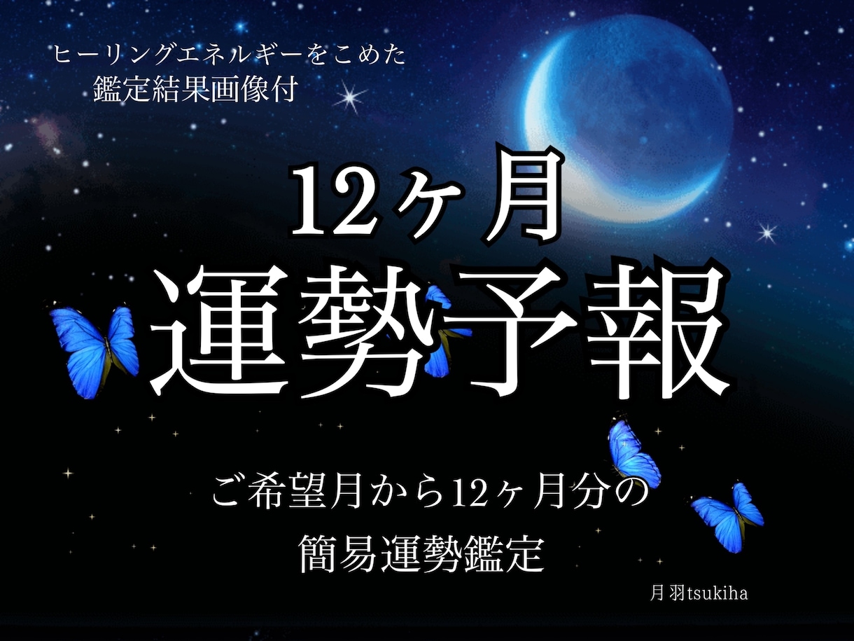 12ヶ月分の運勢予報をお伝えします 簡易運勢予報で一年間の流れをなんとなく事前把握しましょう⭐︎ イメージ1