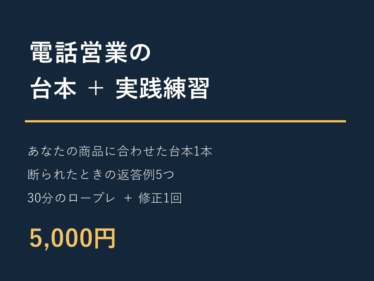 電話営業の台本作成と30分の練習を支援します 断られたときの返答も、台本とロープレで整理 イメージ1