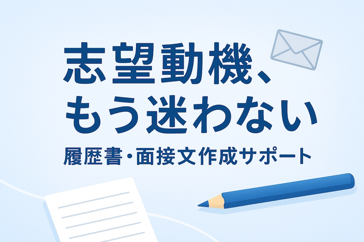 最短1日　採用担当が読みたくなる履歴書を作ります 伝わる志望動機、自然な自己PR。あなたの想いを形にします。 イメージ1