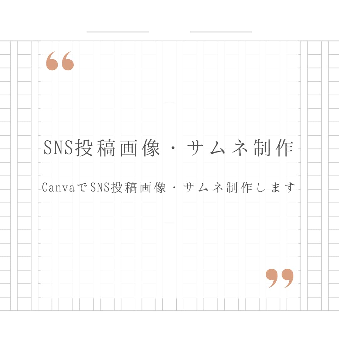 CanvaでSNS投稿画像・サムネイル作成します シンプルで親しみやすいSNS用画像を丁寧に制作します イメージ1