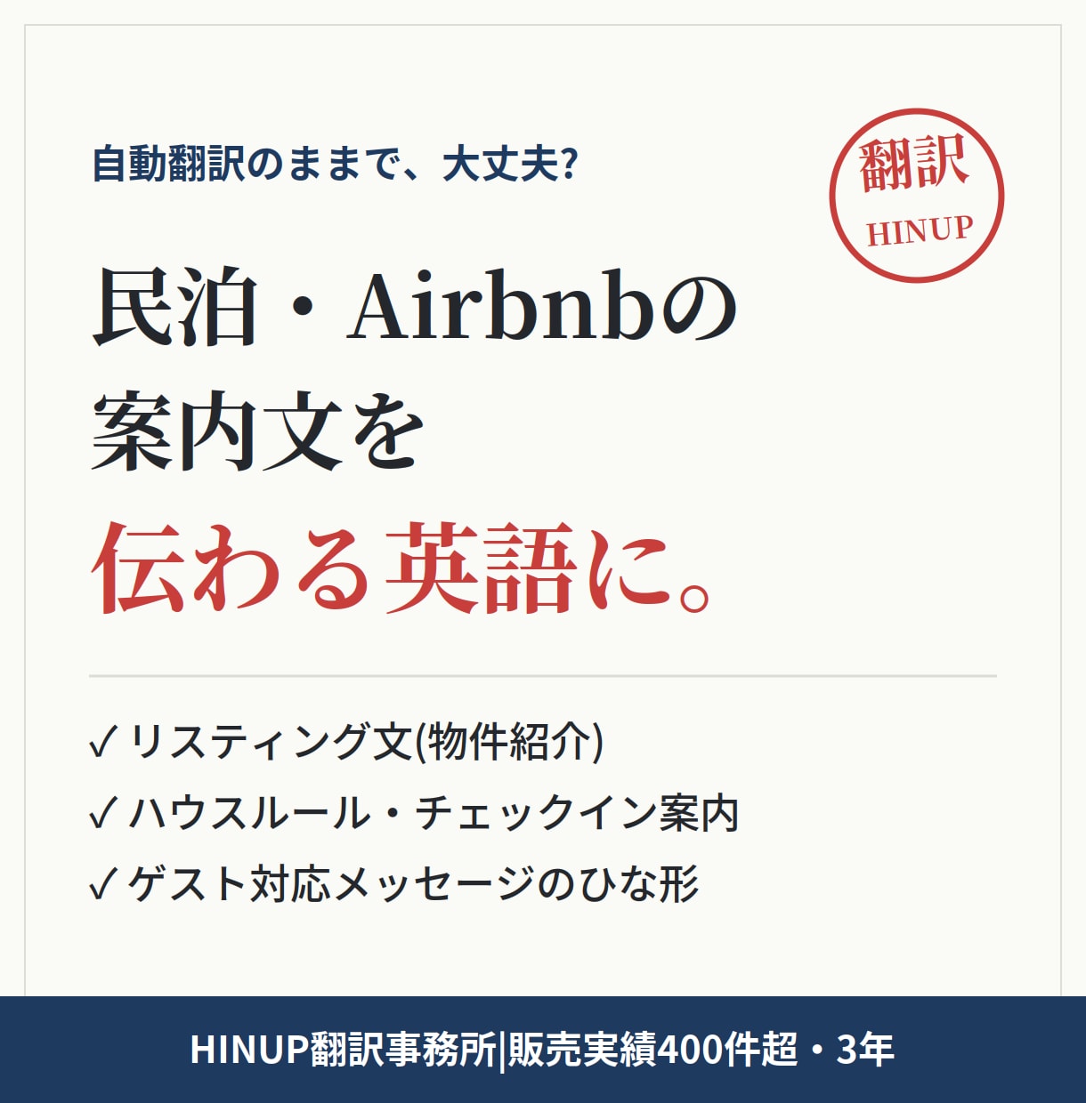民泊のハウスルール・案内文を英語化します 自動翻訳のままで大丈夫?予約率とレビューが変わる英語文へ イメージ1