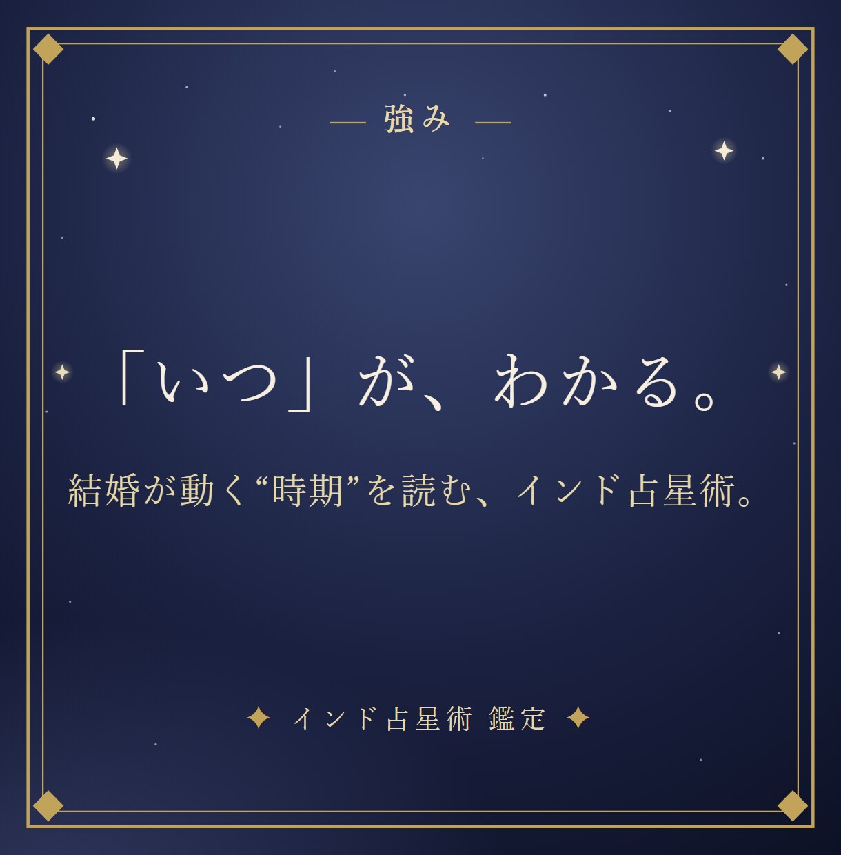 インド占星術で結婚時期と結ばれるご縁を読み解きます 「結婚はいつ？」あなたの結婚運を、星から。 イメージ3