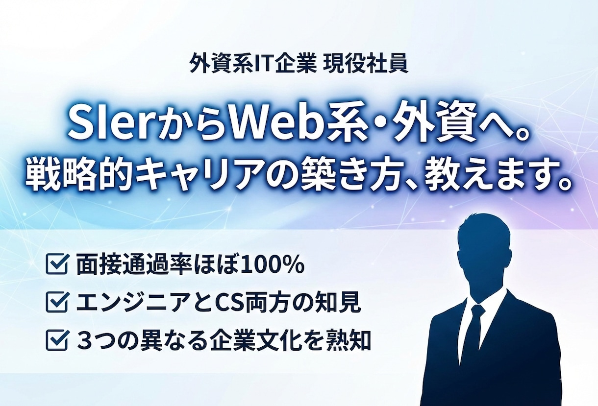 IT業界への就職・転職を支援します 現役外資系IT社員によるキャリアコンサルティング イメージ1