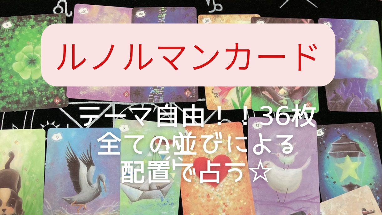 2500字～ルノルマンカードでテーマ自由に占います 全36枚の並び方から、あらゆることを占います☆オラクル鑑定付 イメージ1