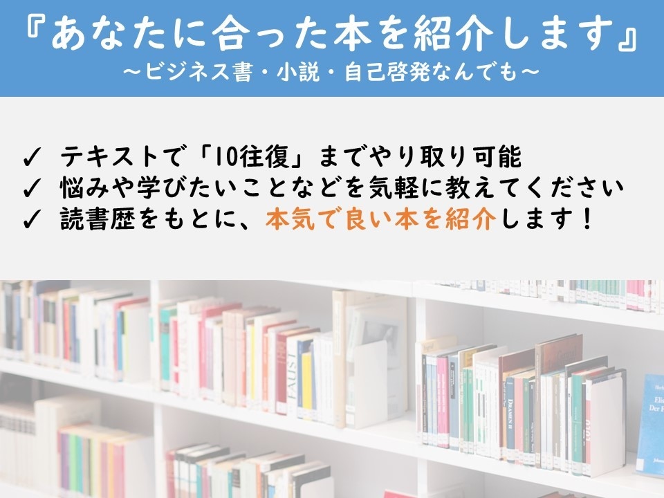 あなたに合った「最高の本」を本気で紹介します 1,000冊以上読んできた読書家が、悩みを解決する本を紹介！ イメージ2