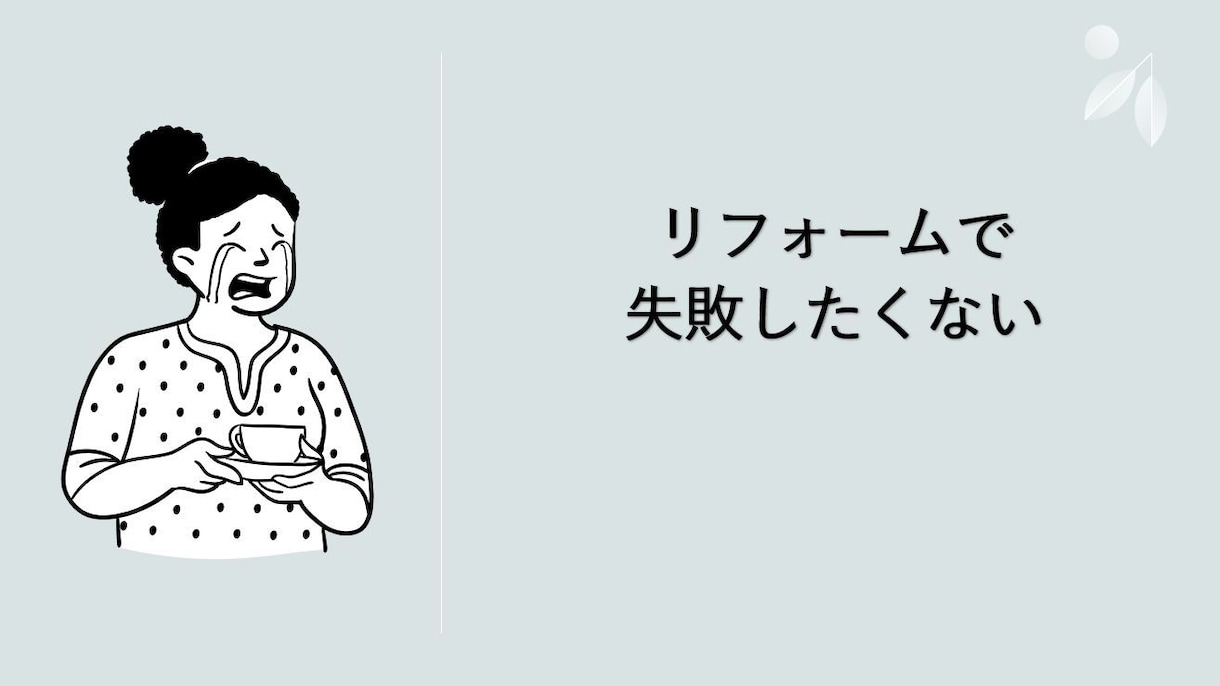 住宅リフォームの原価見積書を作成します リフォーム会社からもらった見積りの妥当性や不透明な部分を検証 イメージ1