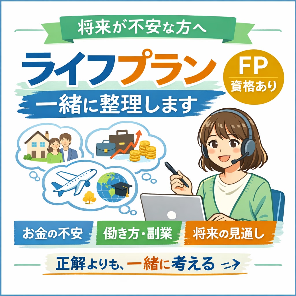 将来が漠然と不安。お金と働き方設計を一緒に考えます FP資格を持つコーチが、 ライフプランを一緒に整理します。 イメージ1