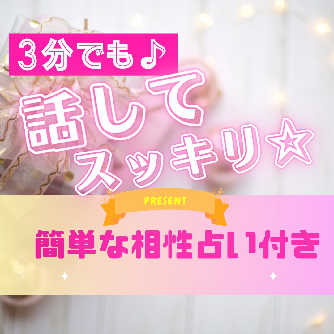 誰かと話したい！3分でも♪簡単な相性占い付いてます 今すぐ聴いて欲しい☆やさしい癒し系で受け止めます♡ イメージ1