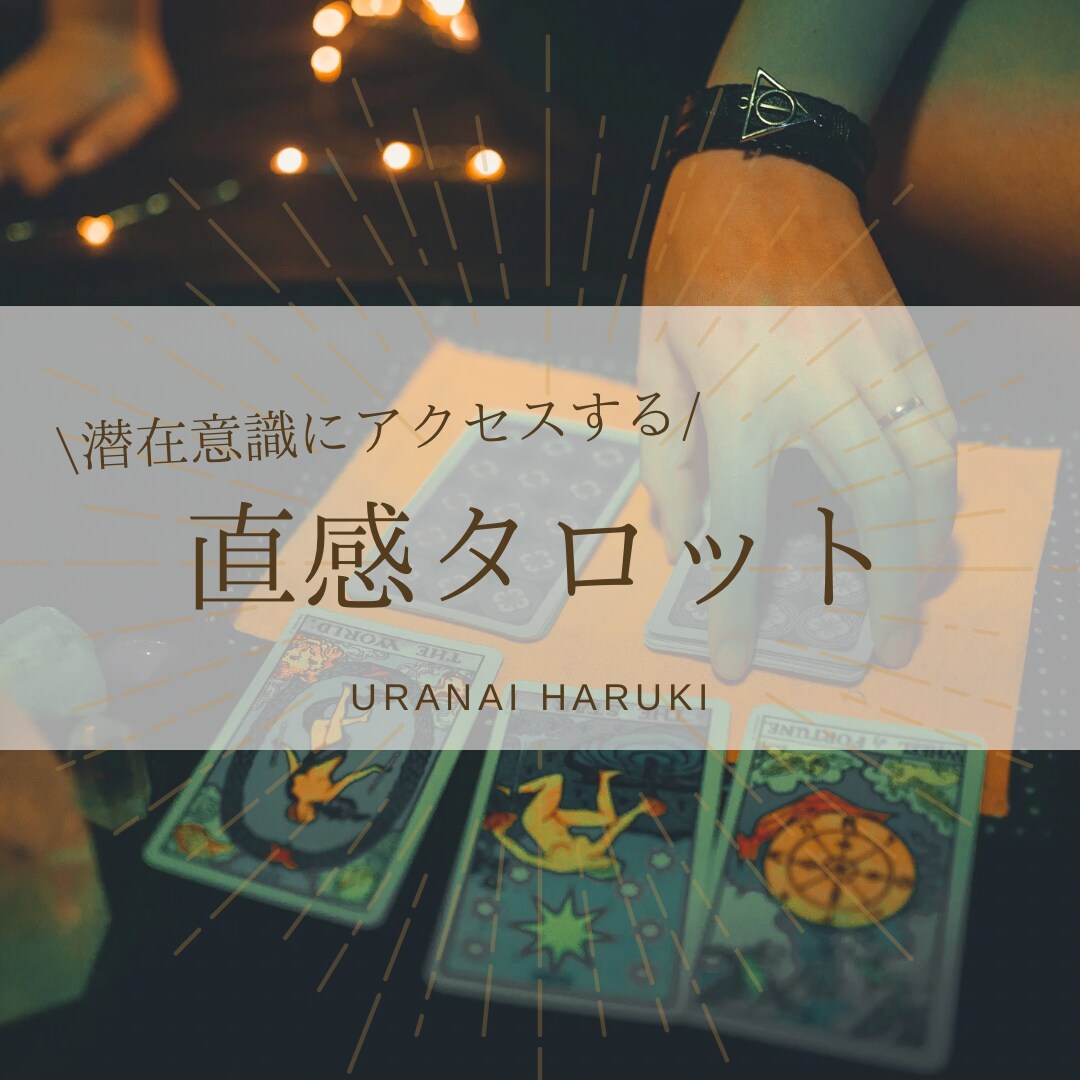 気になる気持ち、見えない未来…タロットで占います 恋愛や仕事、対人関係などあらゆるお悩みを軽くします イメージ1