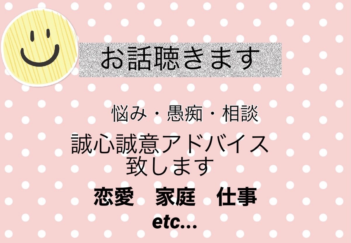 お話聴きます これ聞いてーを今すぐ！なんでもOK！ イメージ1