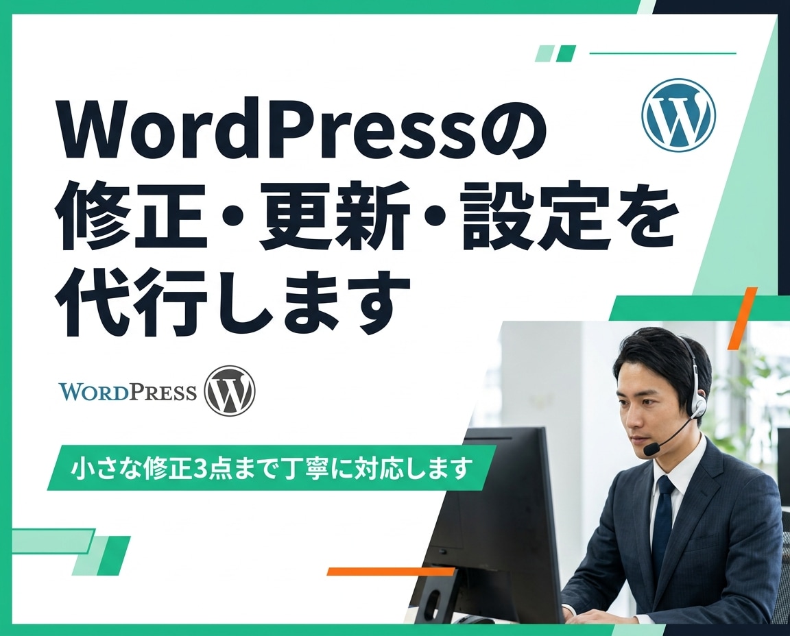 WordPressの修正・更新・設定を代行します 小さな修正3点まで丁寧に対応します イメージ1