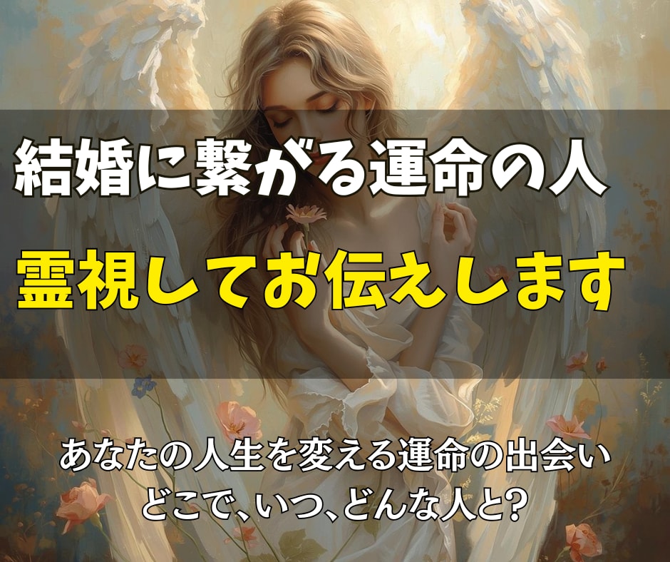 結婚に繋がる運命の人をじっくりお伝えします あなたの人生を変える運命の出会い、どこで、いつ、どんな人と？ イメージ1
