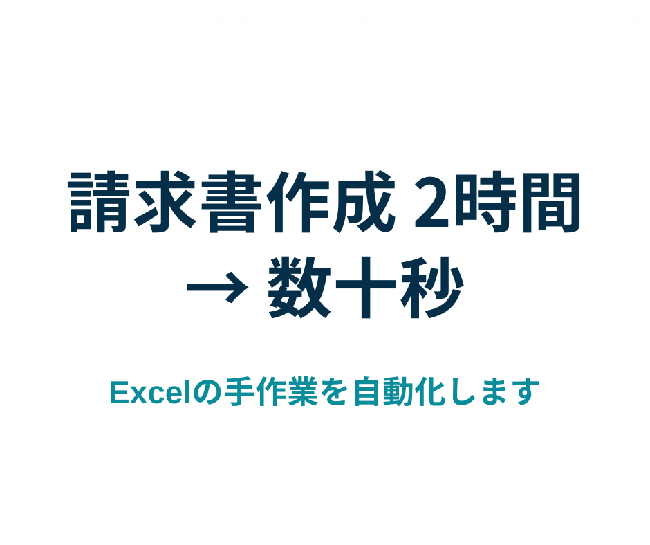 毎月の請求データの転記を自動化します 売上一覧から請求書を1件ずつ手打ちする作業をなくします イメージ1