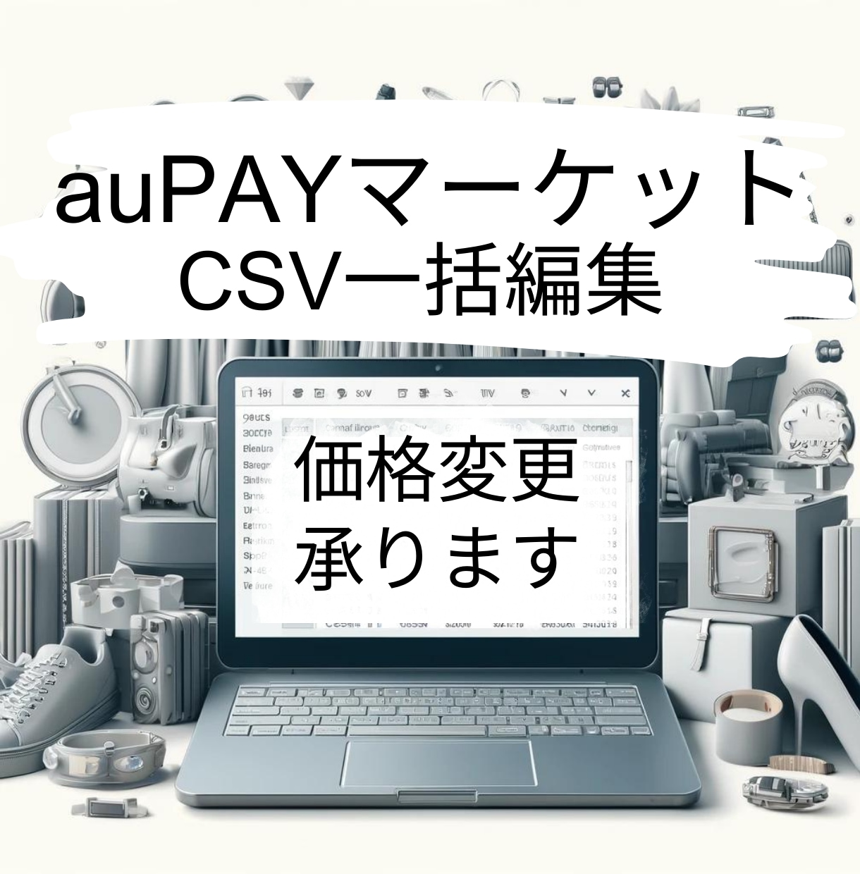 auPAYマーケットの一括価格変更を承ります auPAYマーケット専用CSV一括編集サービス、ここに誕生！ イメージ1