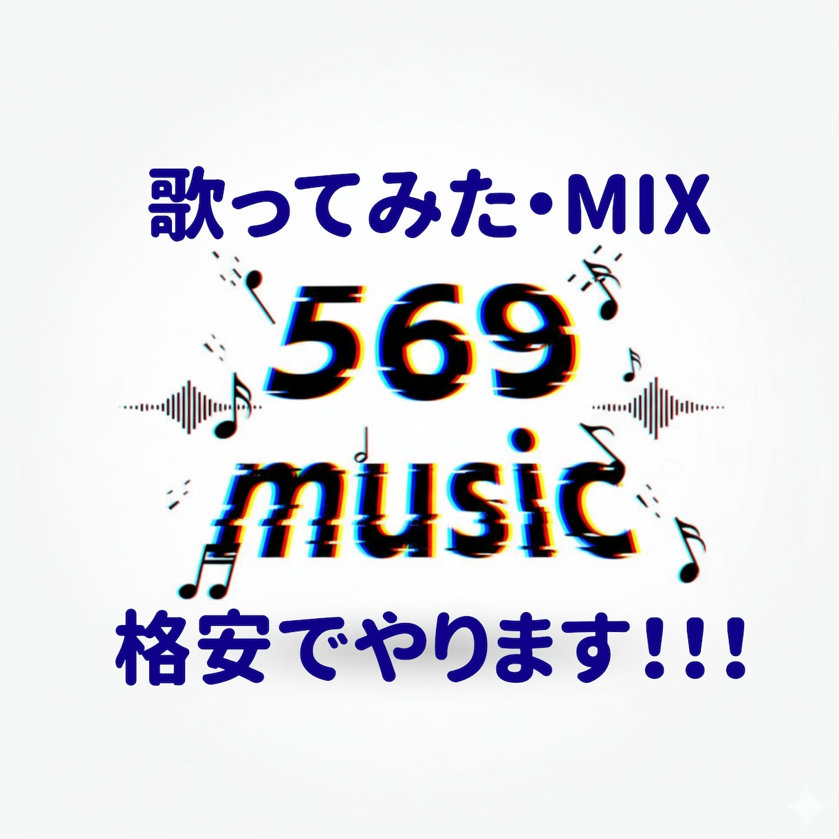 コスパ最強！mix・マスタリング承ります ノイズ処理、タイミング補正、ピッチ補正等もコミコミ価格です イメージ1