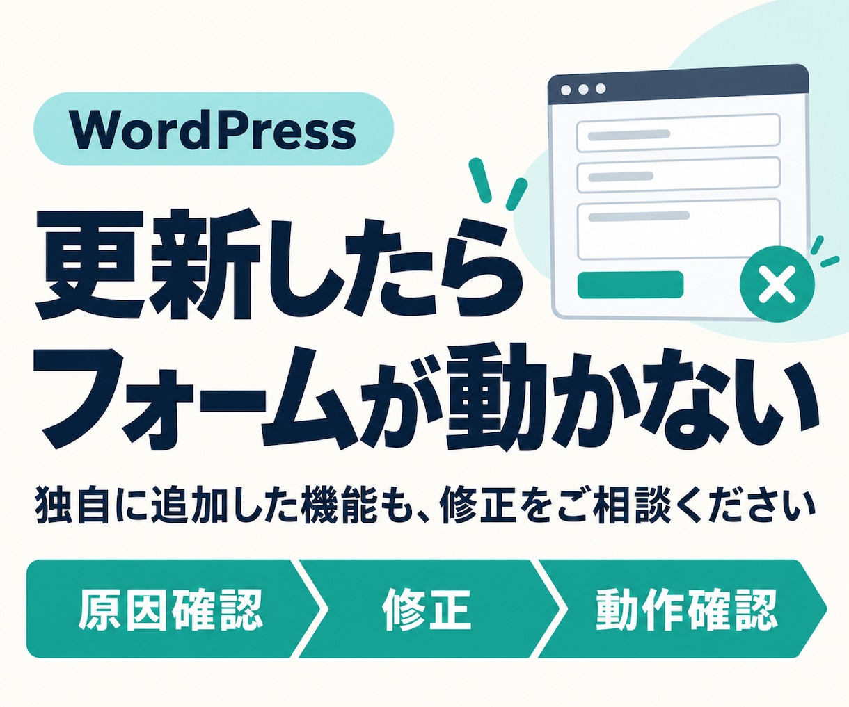 WordPressのフォーム・不具合を直します 更新後の不具合や、以前の制作者が追加した機能もご相談ください イメージ1