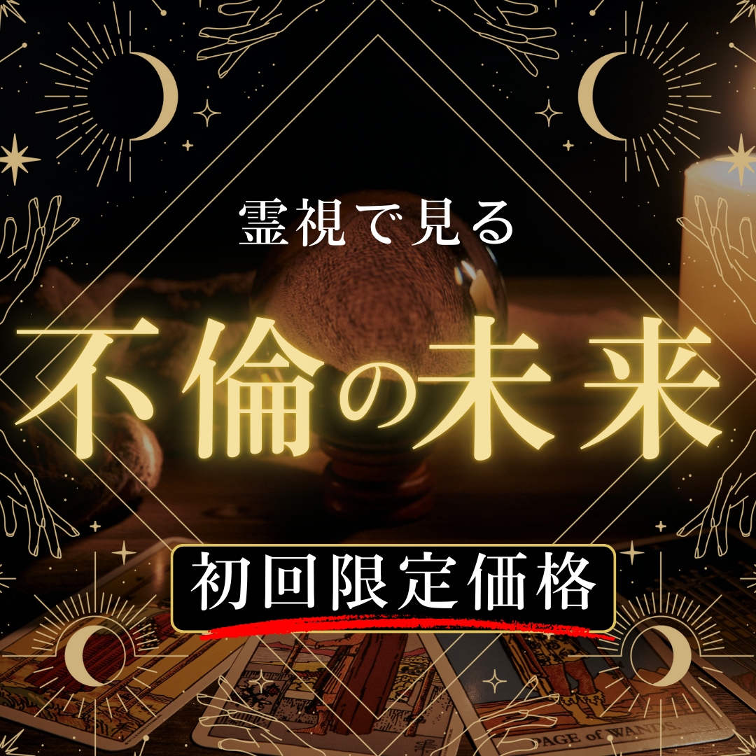 複雑な恋愛の行方を占いで解決！彼の気持ちに迫ります 心が折れそうな複雑恋愛の悩み、鑑定でスッキリ解決♡ イメージ1
