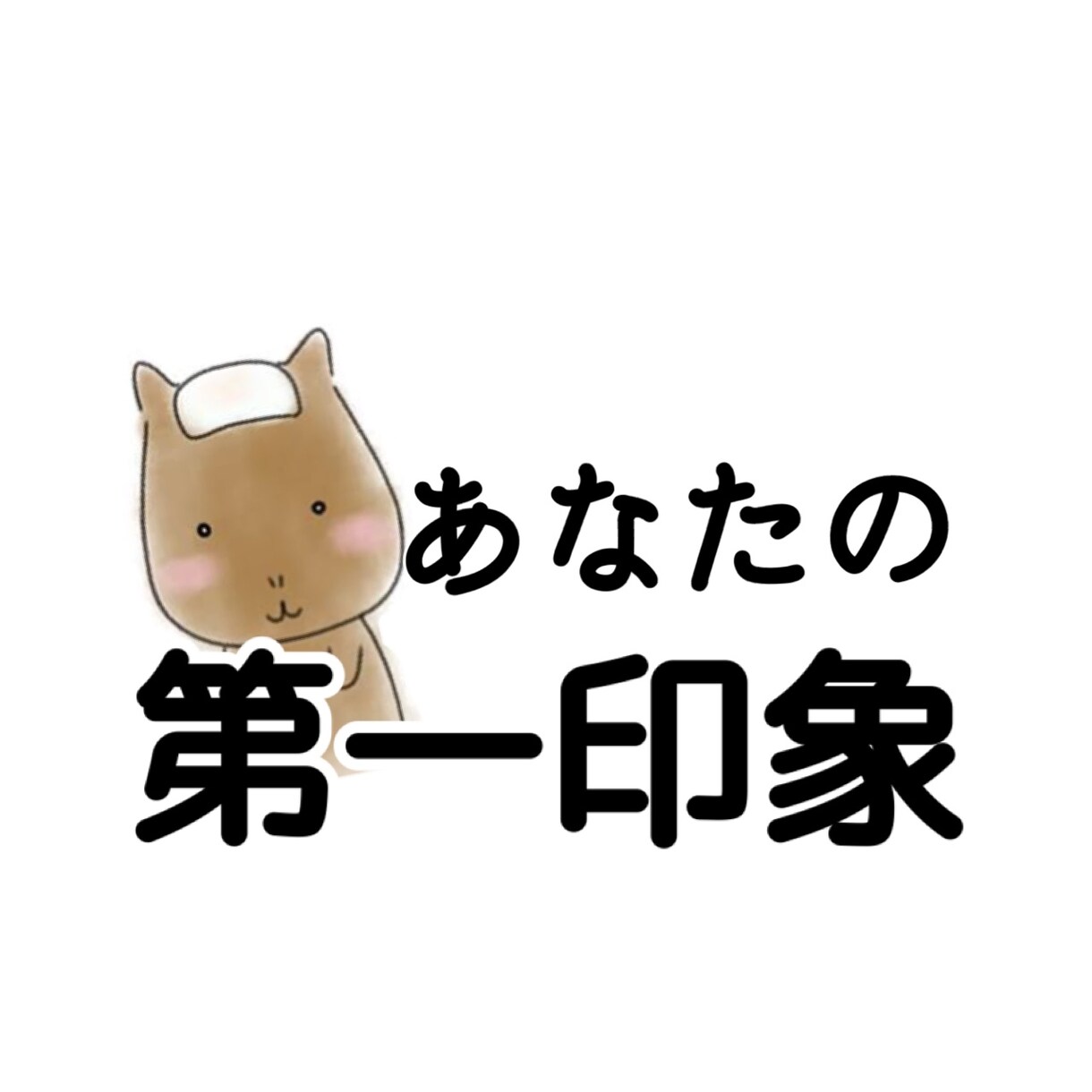 5分からOK！あなたの第一印象をお伝えします あなたと電話した感想を300文字以上でお伝えします！ イメージ1