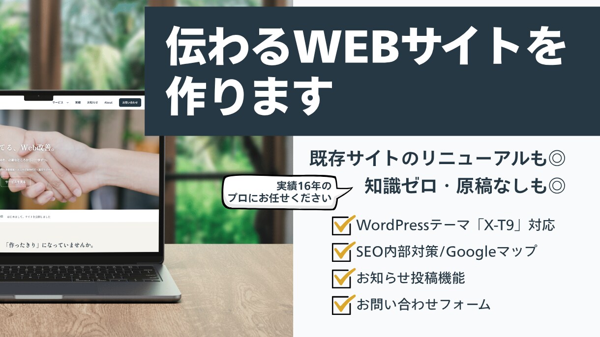 WordPressでホームページを制作します 制作16年／原稿なし・おまかせ準備OK！簡単マニュアル付 イメージ1