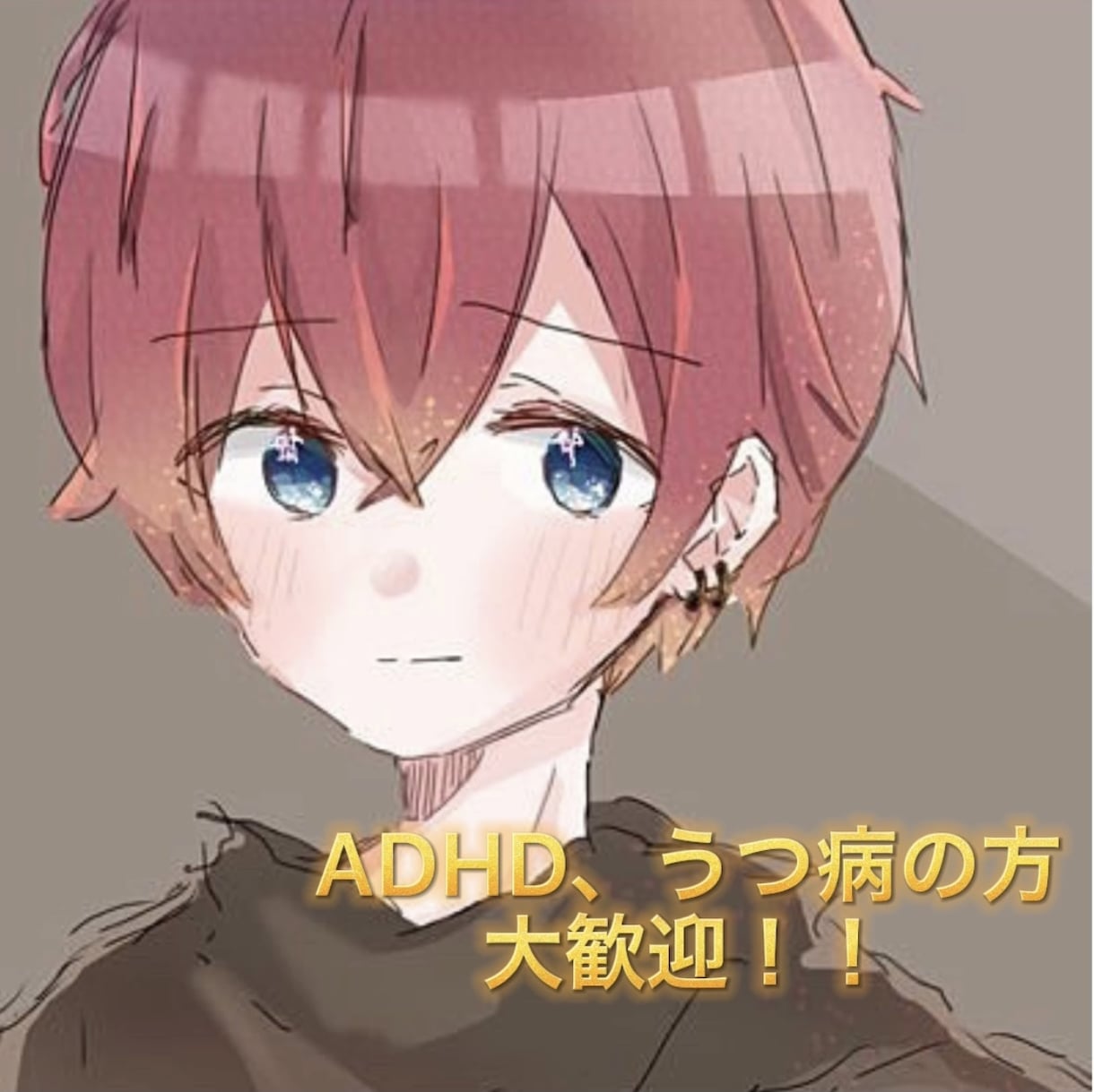 うつ病やADHDを持つ大学生が愚痴やお話を聞きます 当事者の僕が自分の経験などを交えてなんでも相談に乗ります。 イメージ1