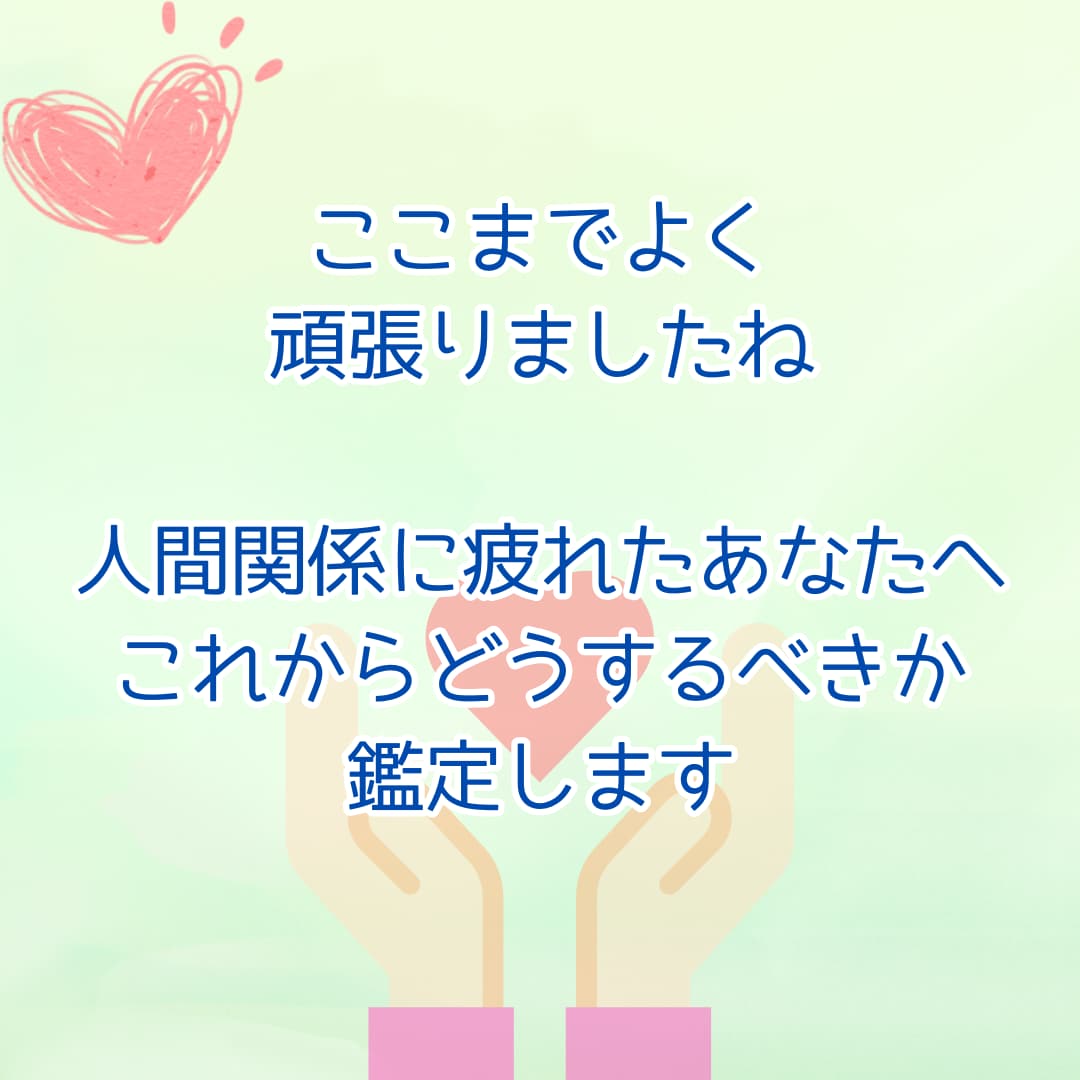 もう疲れた…その人との関係どうするべきか占います 関係が近いほど苦しくなる人間関係を紐解きます イメージ1