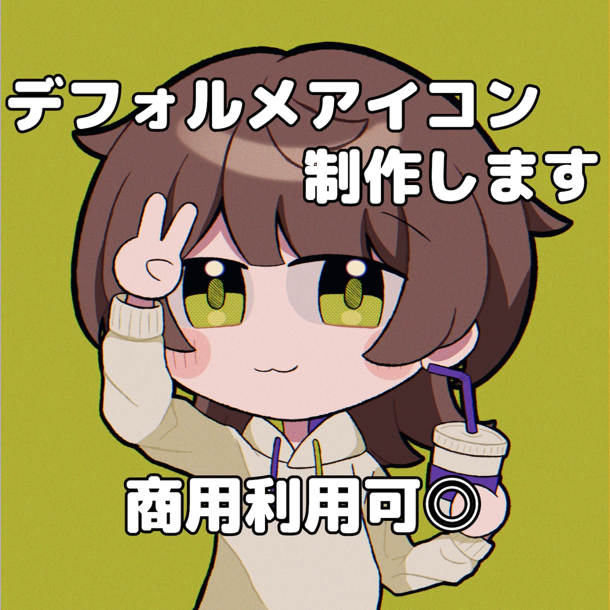 デフォルメアイコン制作します バストアップ構図でSNSアイコンにぴったり！ イメージ1