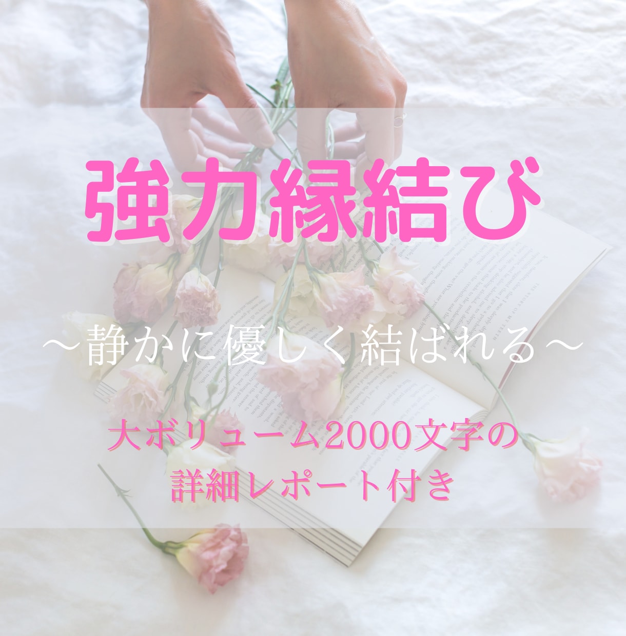 縁結び♡静かに優しくご縁を結ぶ施術をいたします 《優しく届く縁結び》あの人との距離を静かに縮める波動調整 イメージ1