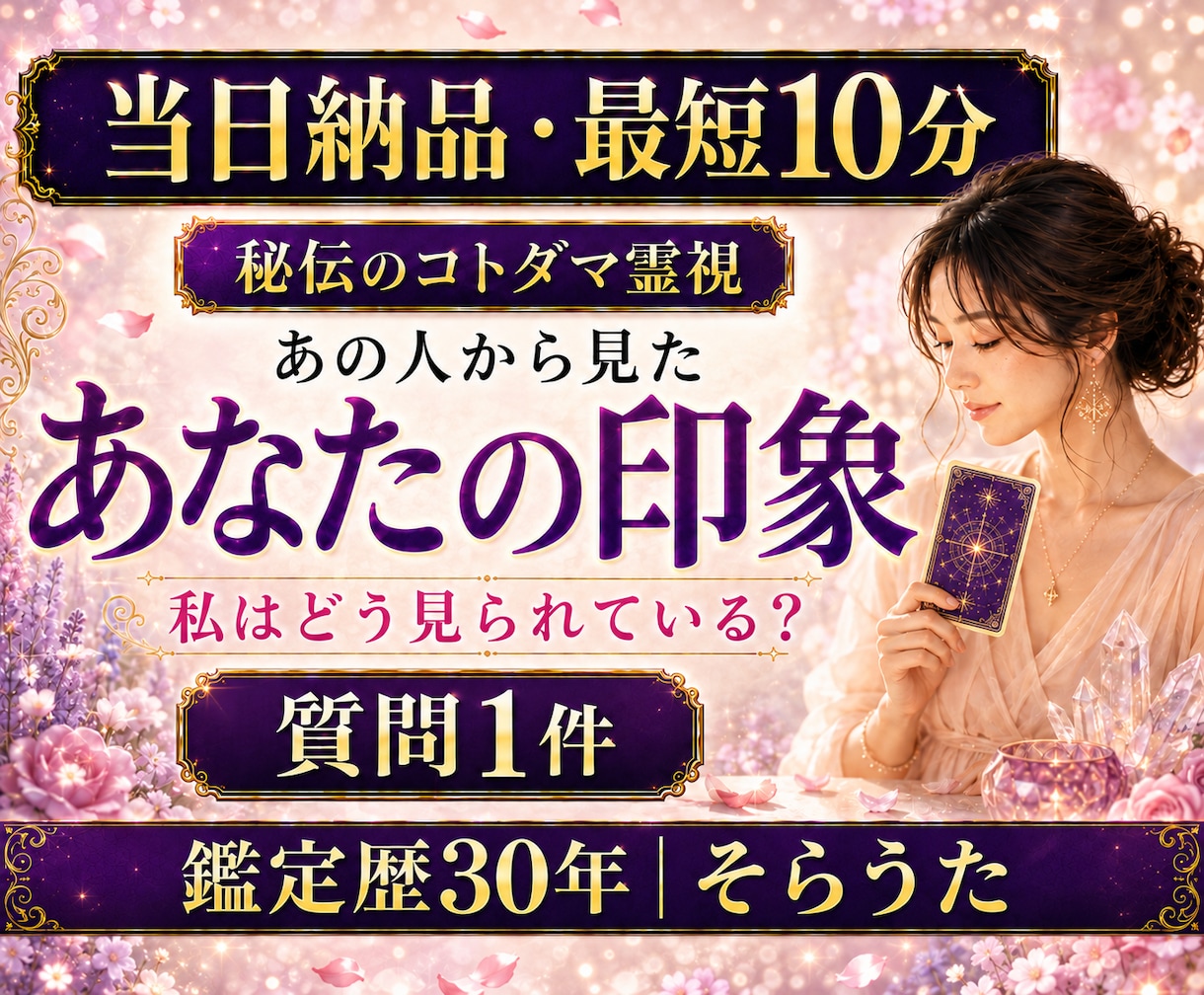 最短10分　質問１件　あの人からの印象を視ます 当日対応　迅速　気になる人からの印象は？　秘伝のコトダマ霊視 イメージ1