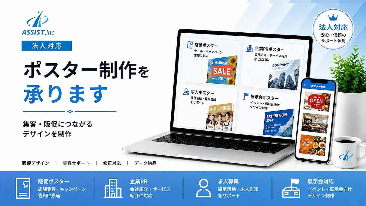 法人対応｜ポスター制作を承ります 店舗・企業の魅力を伝えるデザインを制作 イメージ1