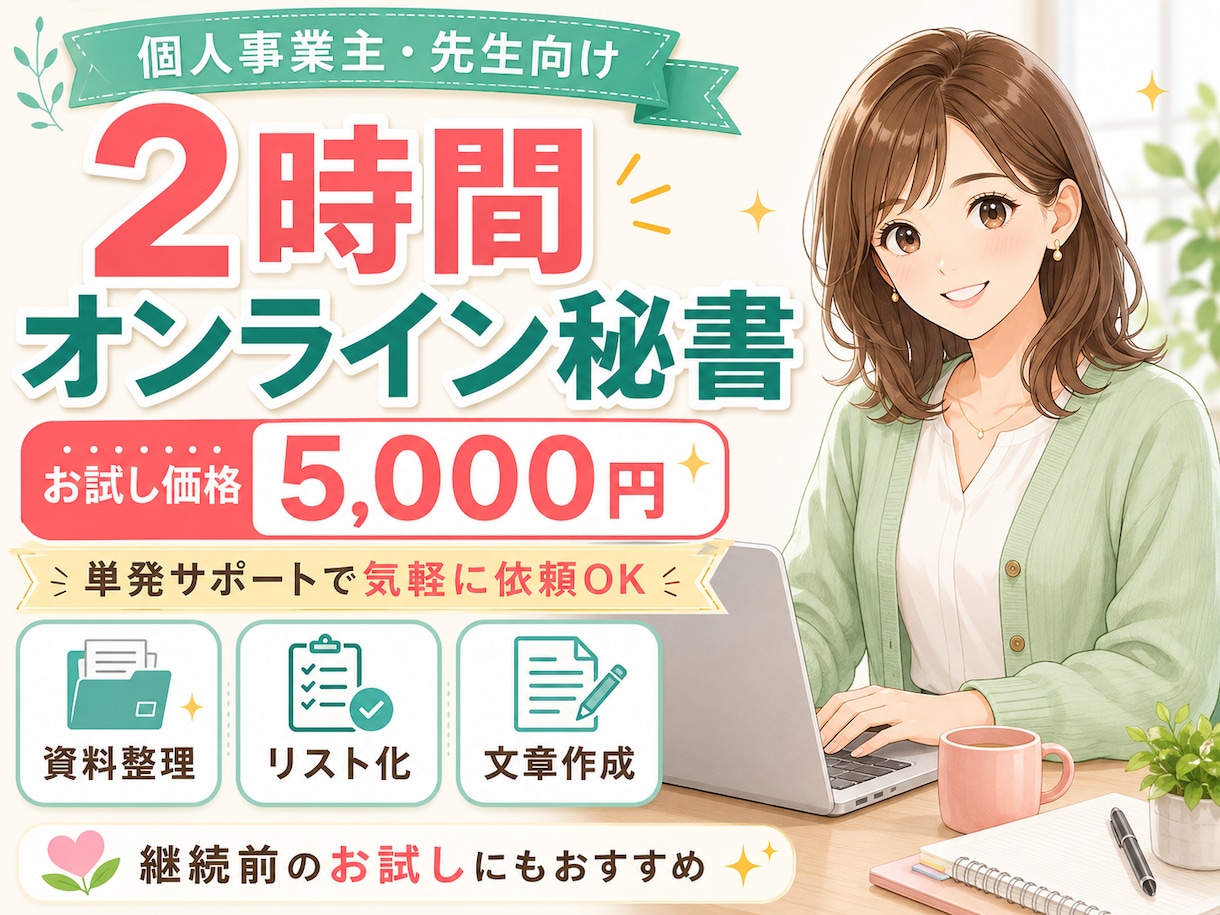 2時間オンライン秘書をします お試し価格で単発作業をサポート イメージ1