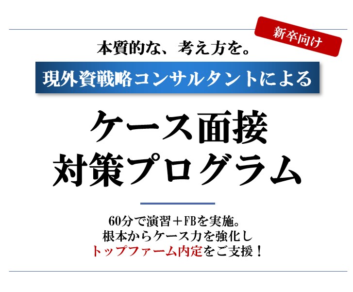 新卒向け：外資戦コンがケース面接を支援します 新卒でコンサルファームを目指している方にオススメ イメージ1