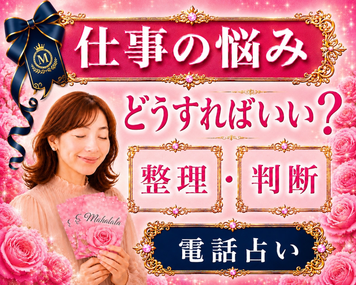 職場の人間関係・転職・副業｜仕事の悩みを整理します ｜霊視×心理学×タロットの解決策｜本質まで深く読み解く鑑定｜ イメージ1