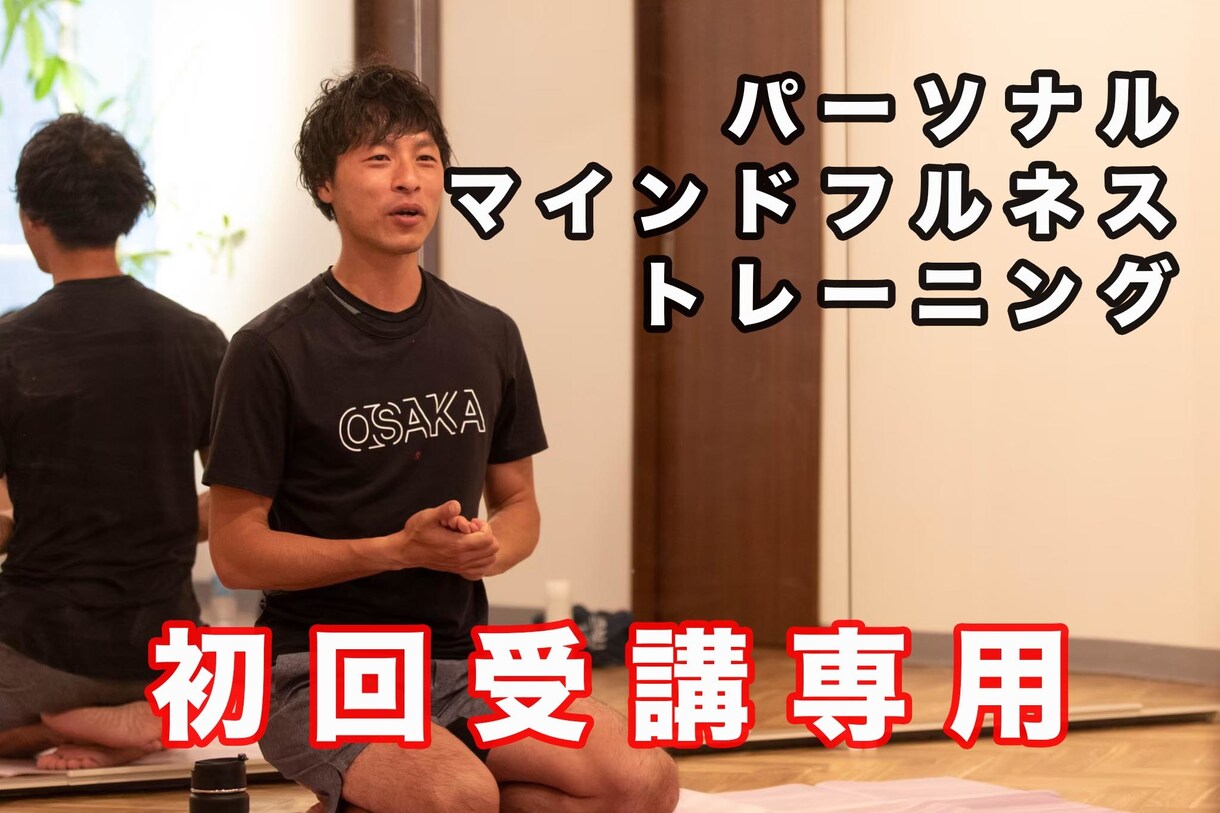 初回の方専用 l パーソナルマインドフルネスします 安定したメンタルを手に入れて、自分らしく過ごしたい方へ イメージ1